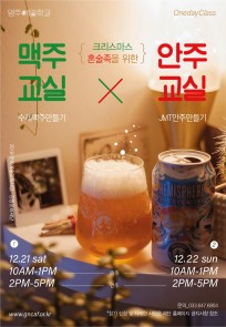 2019 명주예술학교 원데이 클래스 '크리스마스 혼술족을 위한 맥주.안주교실